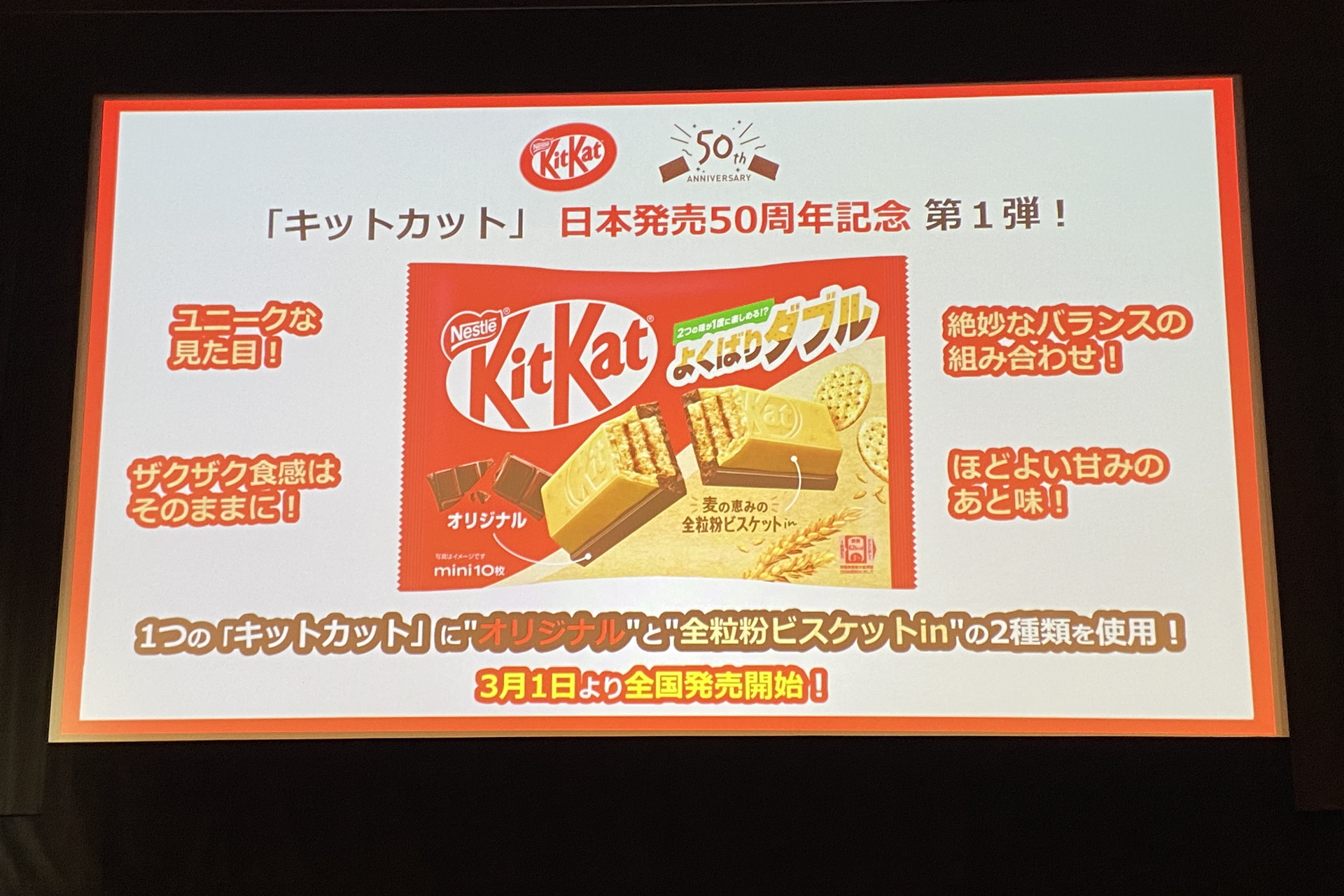 50周年記念第1弾として「キットカット ミニ よくばりダブル 全粒粉ビスケット in ＆オリジナル」を発売