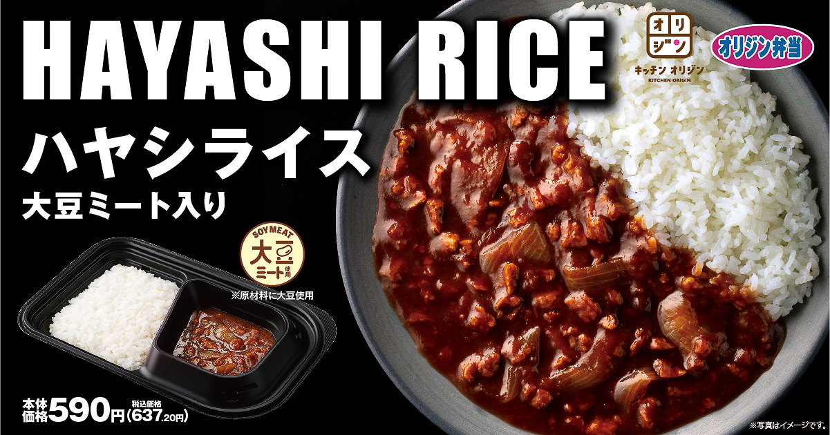 キッチンオリジン/オリジン弁当「ハヤシライス 大豆ミート入り」