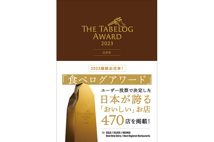 The Tabelog Award 公式本 2023