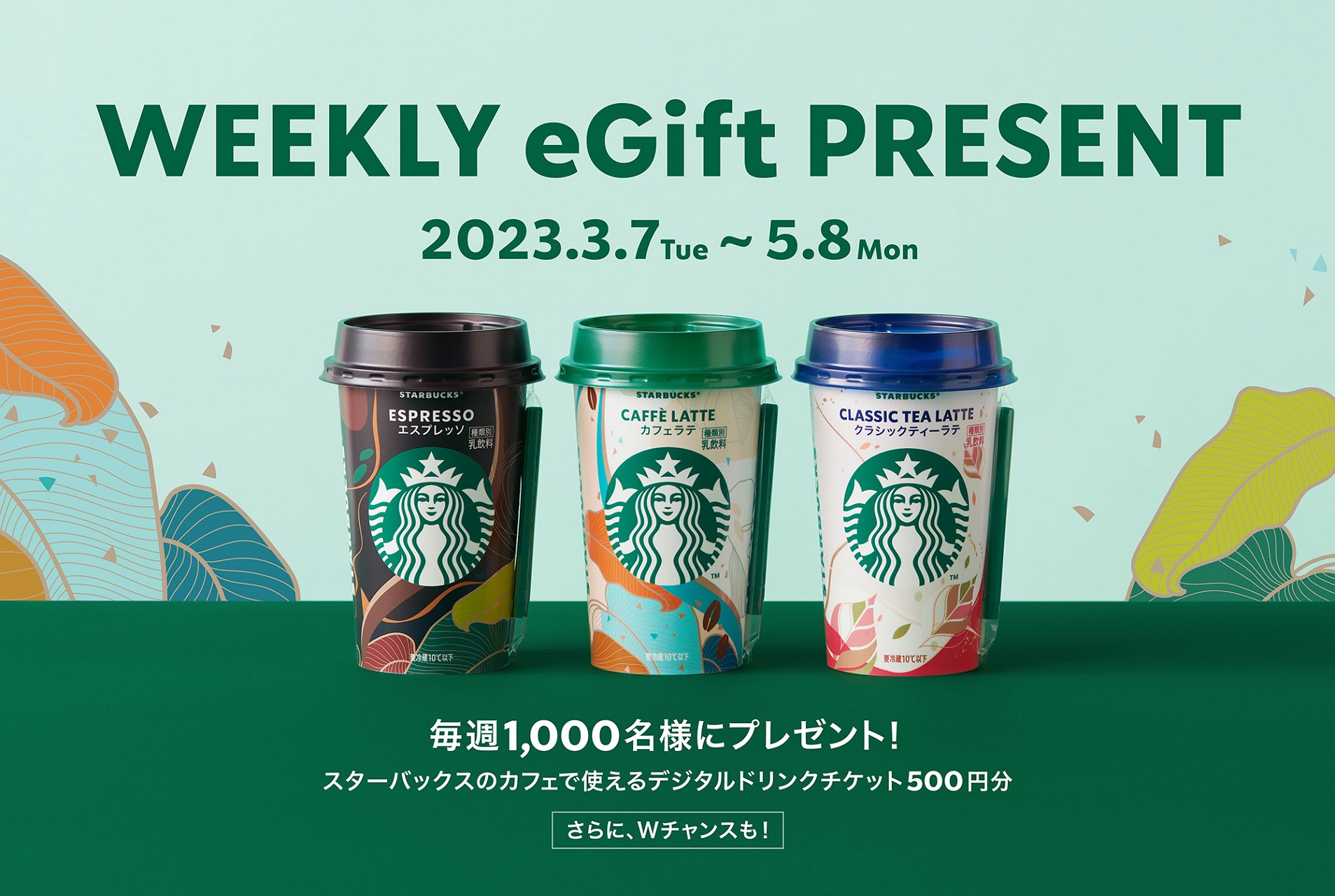 Drink and Enjoy！ スターバックス チルドカップ -WEEKLY eGift PRESENT-