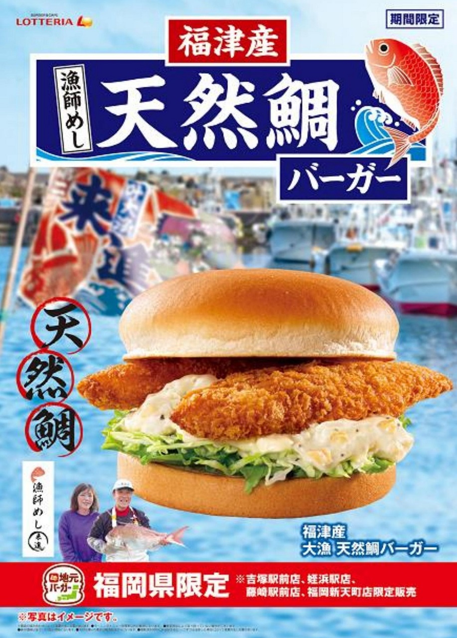 「福津産 漁師めし 天然鯛バーガー」を販売する