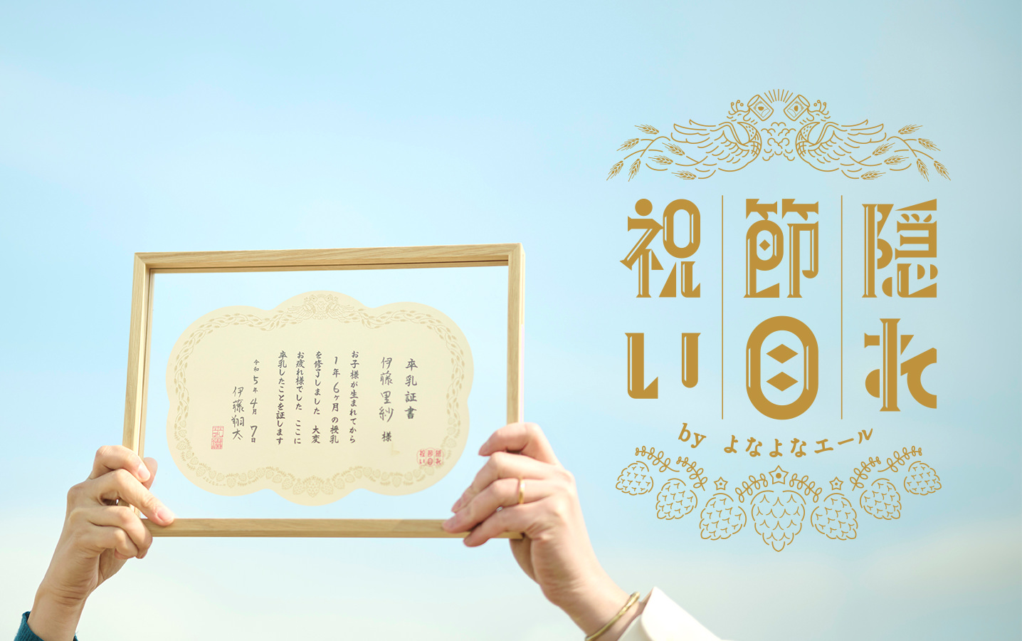 隠れ節目祝い by よなよなエール