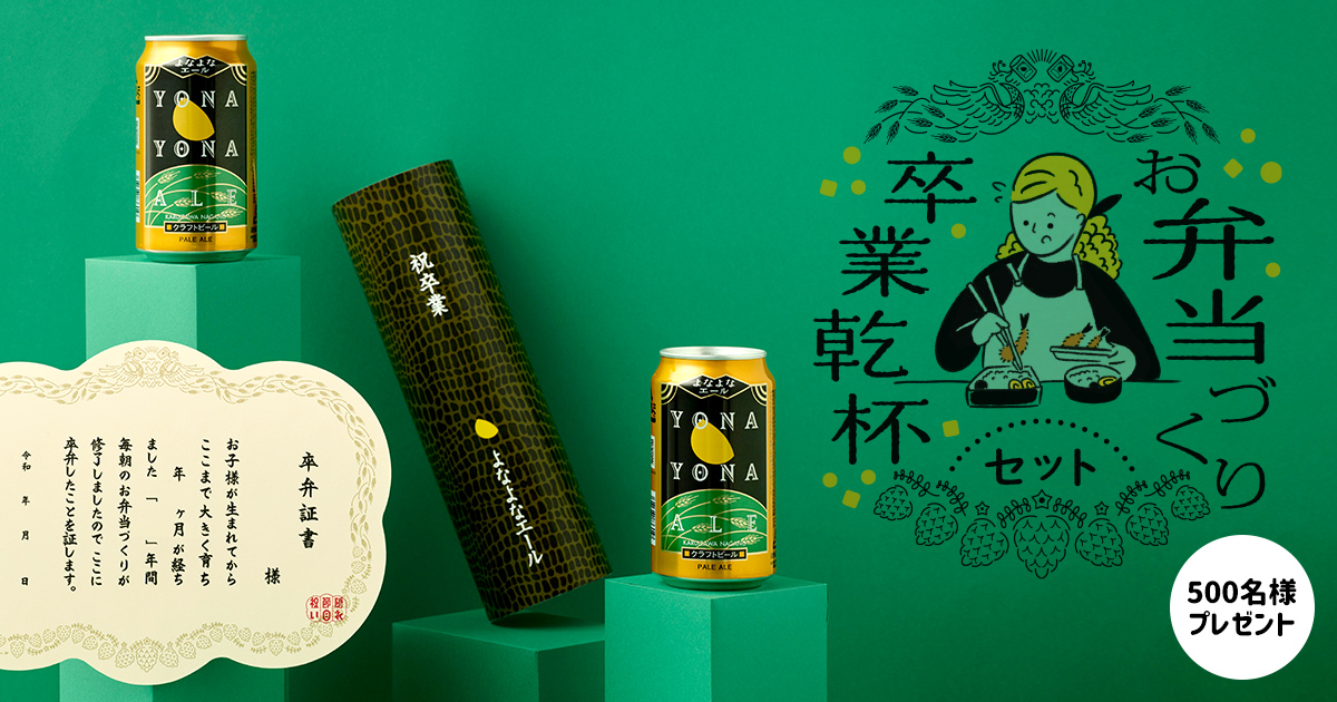 お弁当づくり卒業乾杯セット