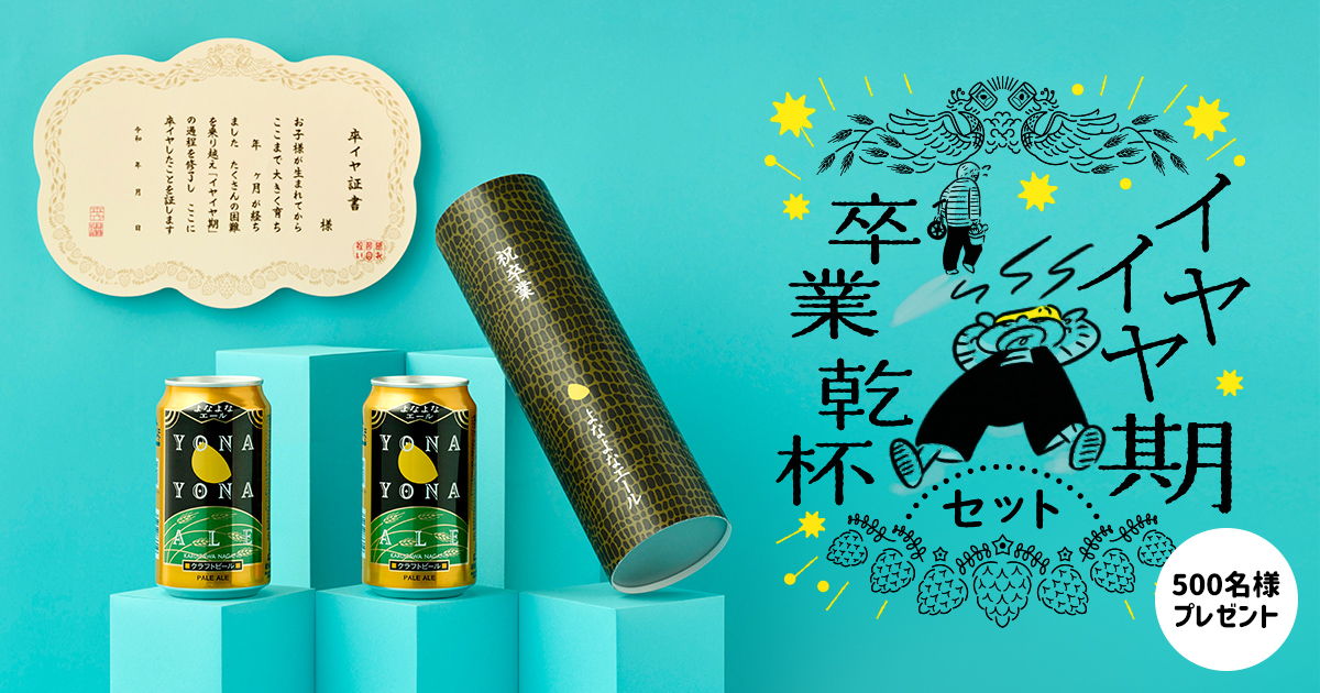 イヤイヤ期卒業乾杯セット