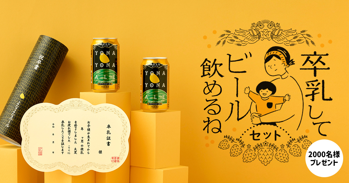 卒乳してビール飲めるねセット