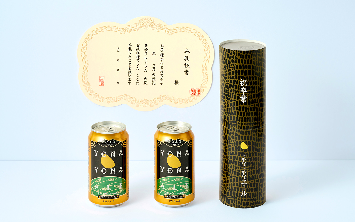 「よなよなエール」2本・卒乳証書1枚が入っている