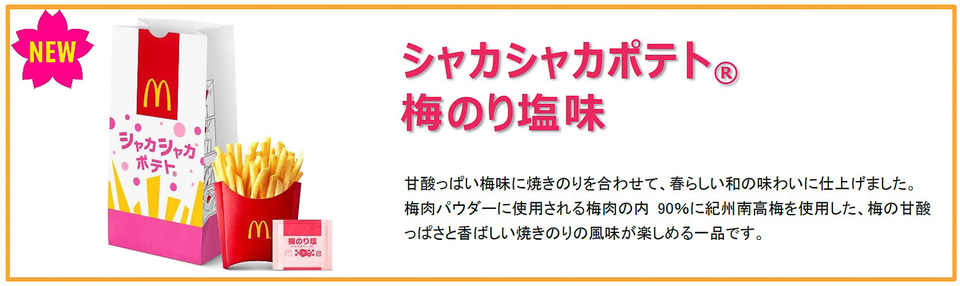 マクドナルド、シャカシャカポテトに「梅のり塩味」「にんにく黒