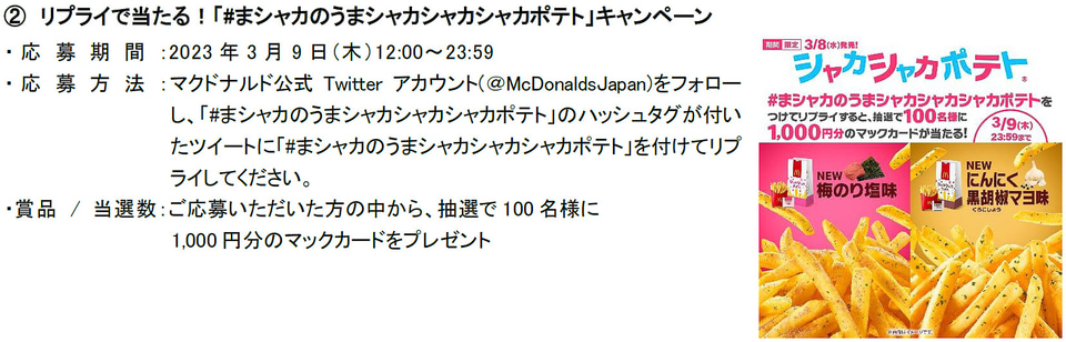 マクドナルド、シャカシャカポテトに「梅のり塩味」「にんにく黒