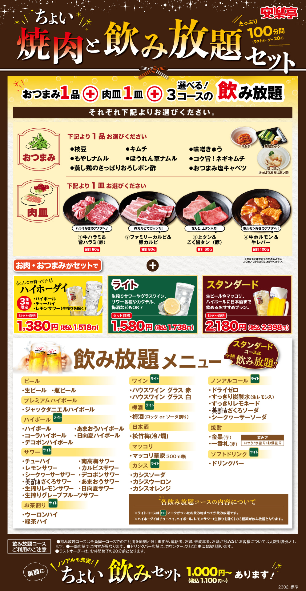 ちょい焼肉と飲み放題セット