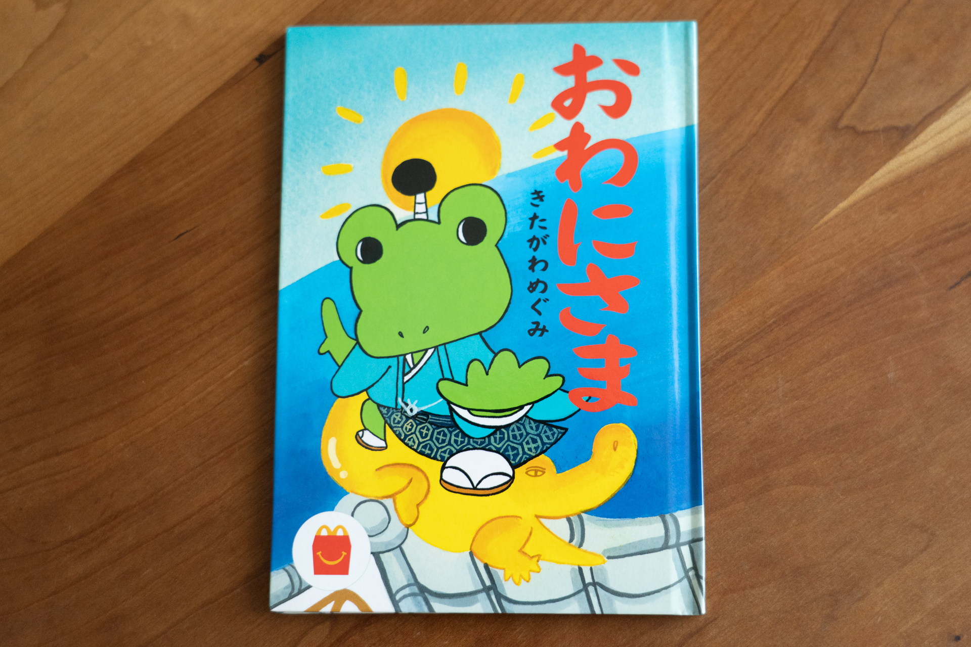 作者は絵本作家のきたがわめぐみ氏