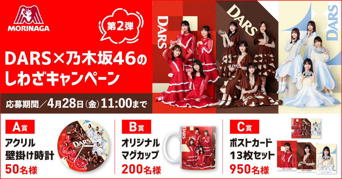 DARS×乃木坂46のしわざ プレゼントキャンペーン第2弾