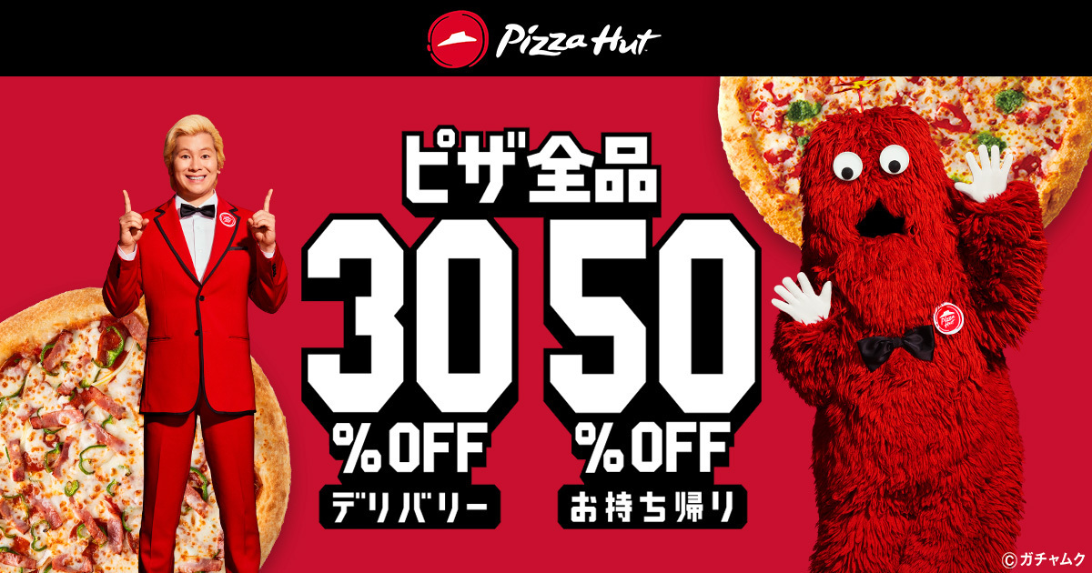 ピザ全品30％ 50％オフ