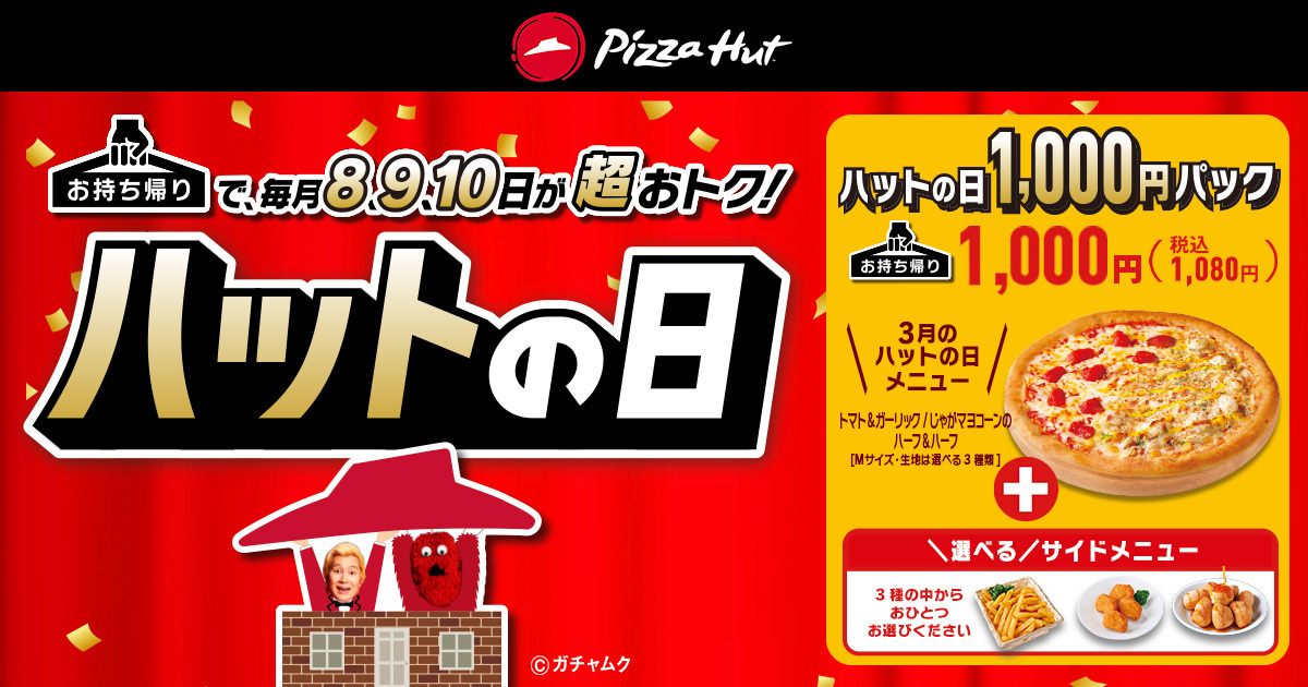 ハットの日1000円パック