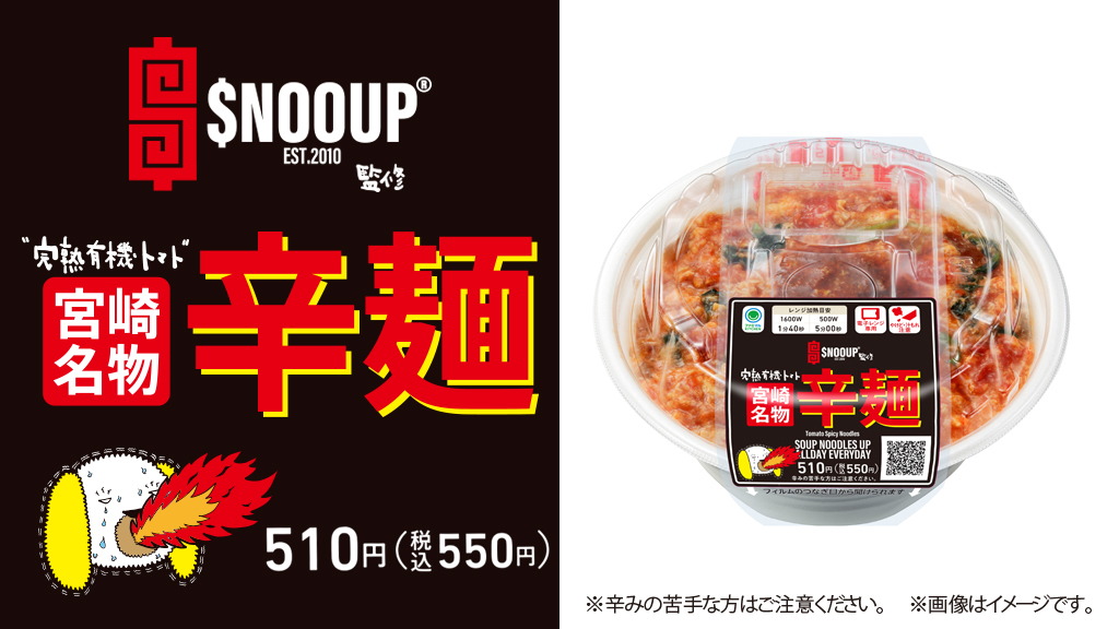 ファミリーマート「SNOOUP（スヌープ）監修 宮崎名物 完熟トマト辛麺」