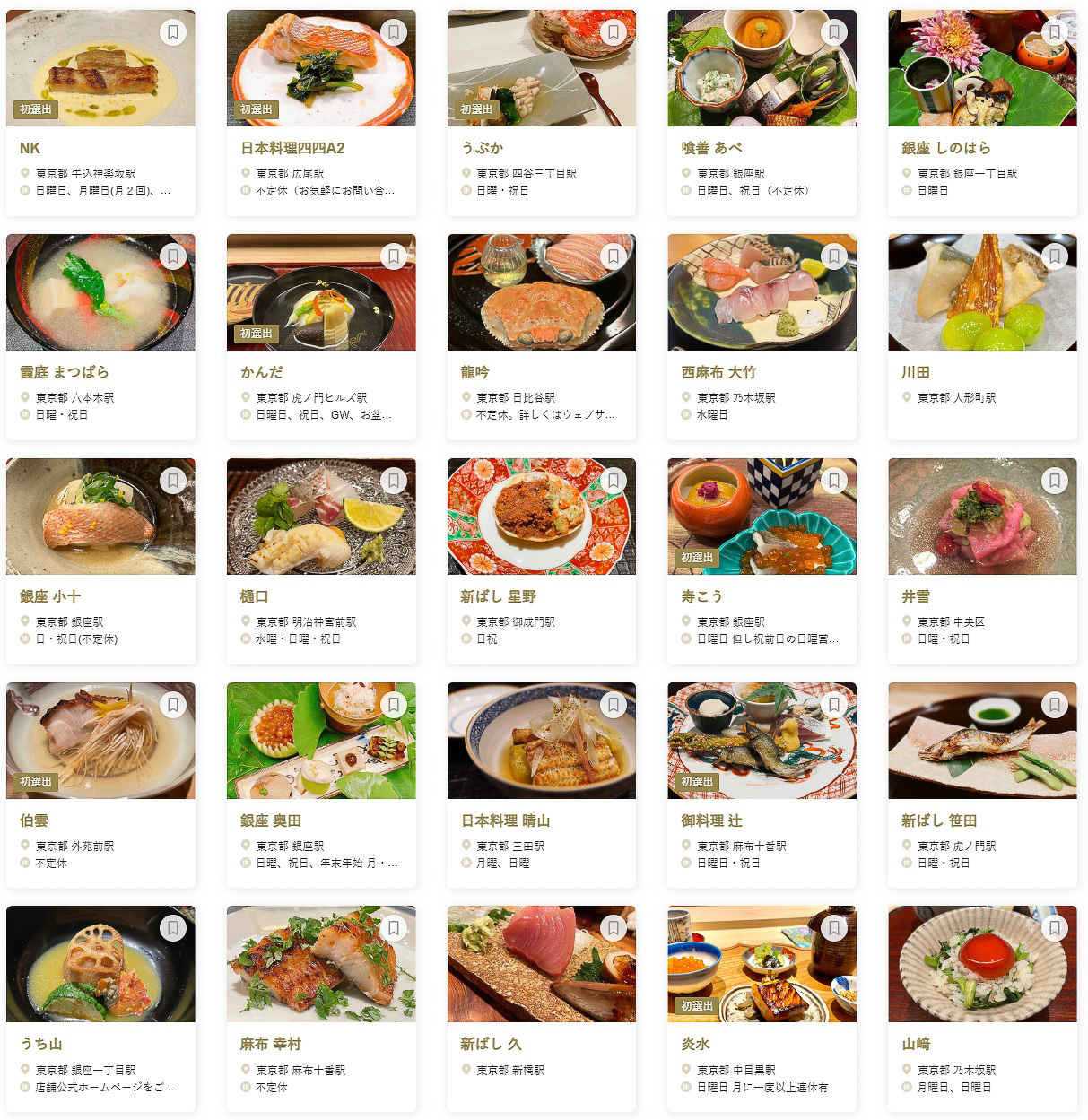 食べログ 日本料理 百名店 2023 TOKYO