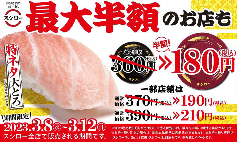 特ネタ大とろが「360円→180円」「370円→190円」「390円→210円」に