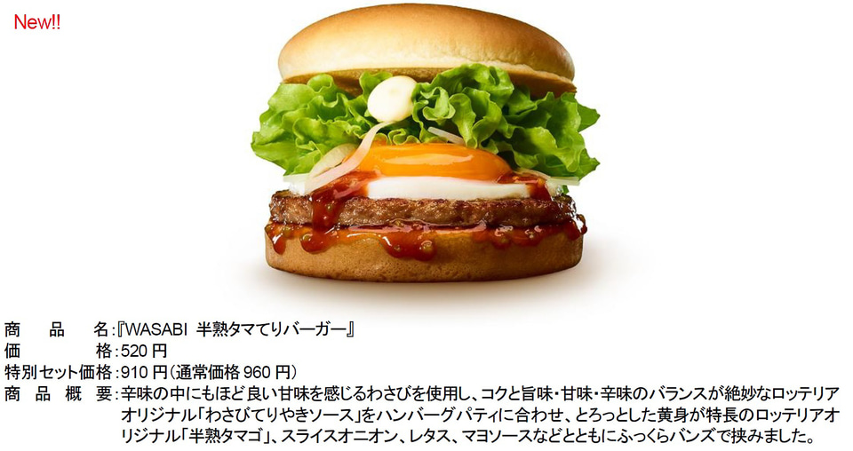 ロッテリア、半熟タマゴとわさびの辛味が旨い「WASABI 半熟タマてり