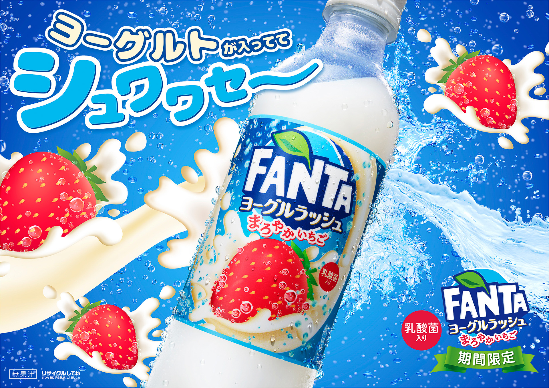 コカ･コーラ「ファンタ ヨーグルラッシュ まろやかいちご」