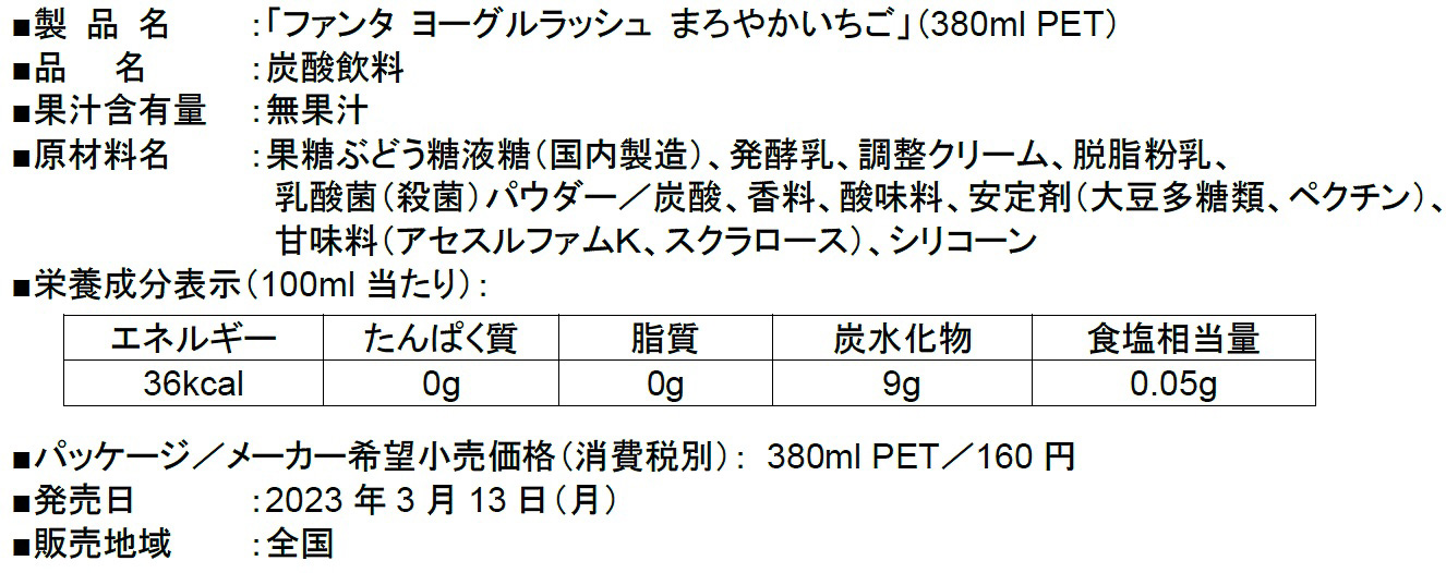 ファンタ ヨーグルラッシュ まろやかいちご