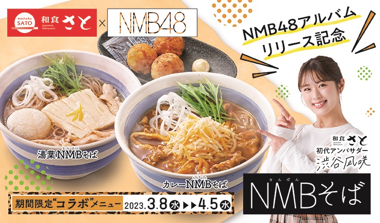 和食さと「NMB（なんばん）そば」