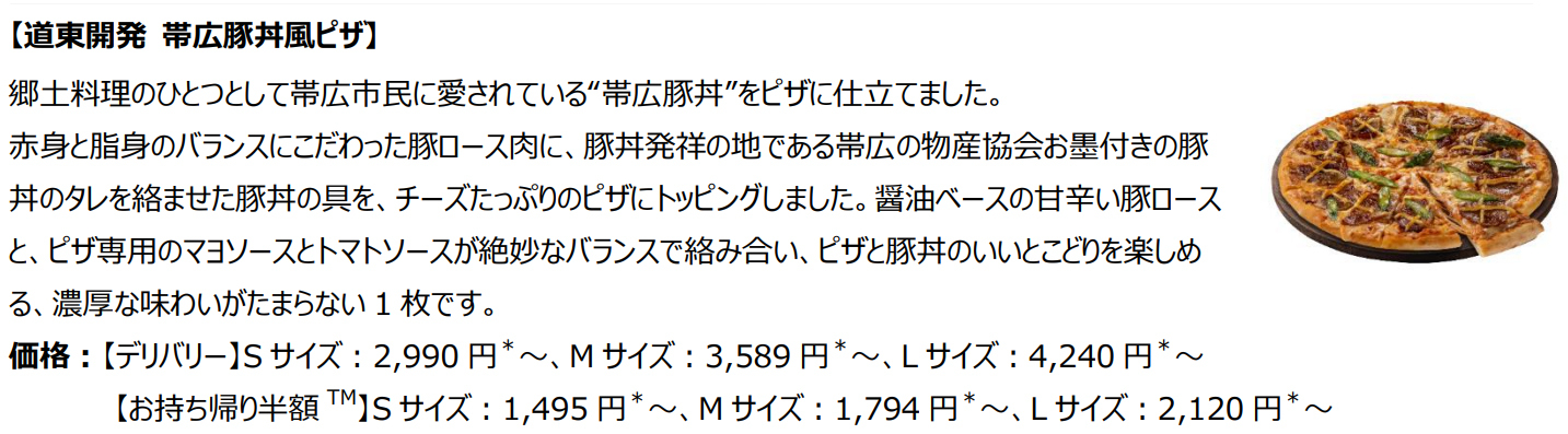 道東開発「帯広豚丼風ピザ」