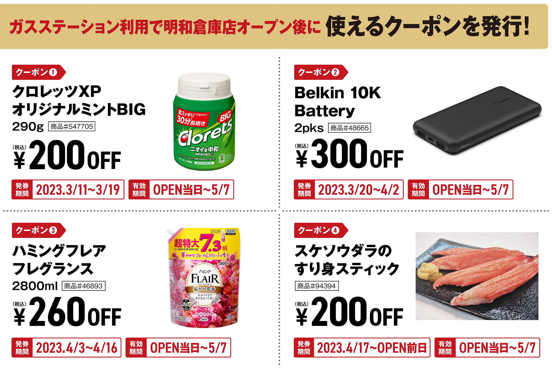 コストコ 明和倉庫店ガスステーションではオープン記念でボックスティッシュや明和倉庫店で使えるクーポンをプレゼント