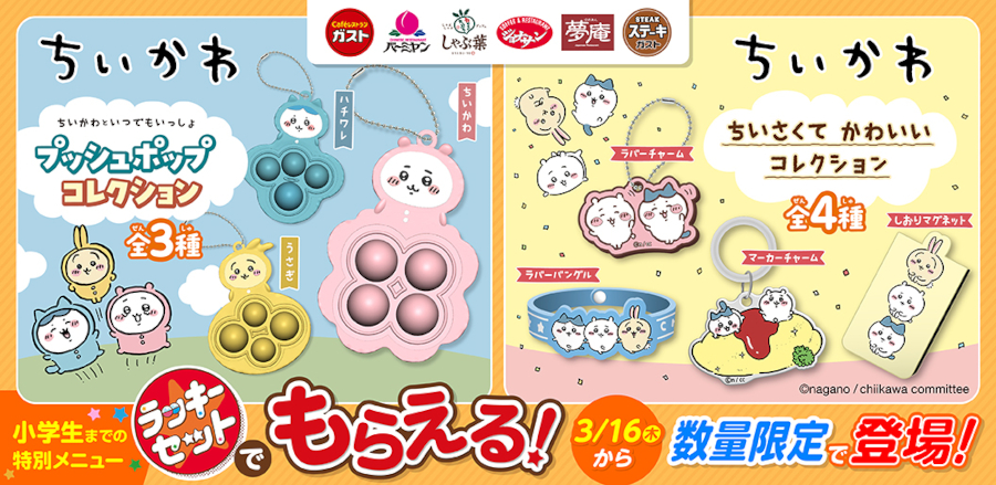カプセルトイに数量限定で「ちいかわ」登場