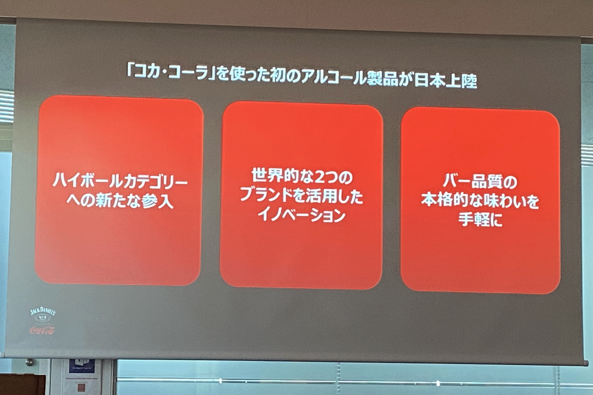 「ジャックダニエル＆コカ・コーラ」発売の背景