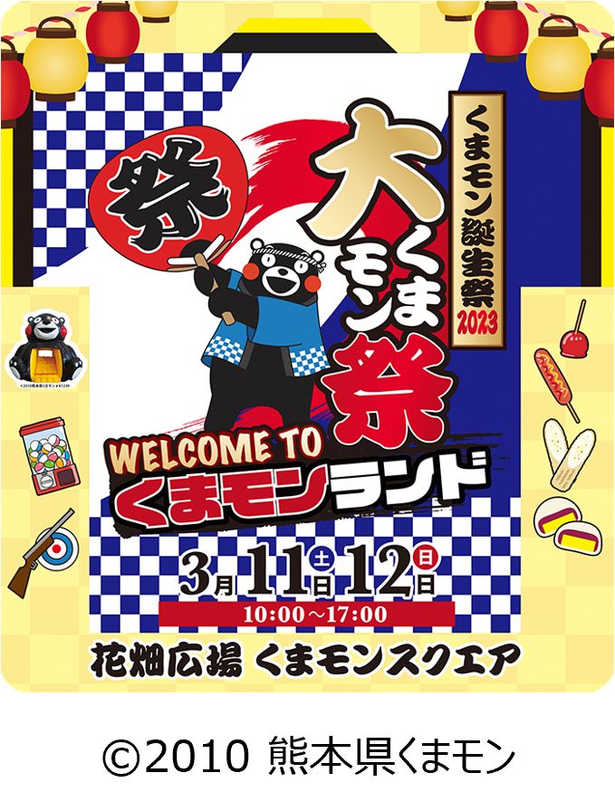 くまモン誕生祭2023～WELCOME TO くまモンランド 「大くまモン祭り」～