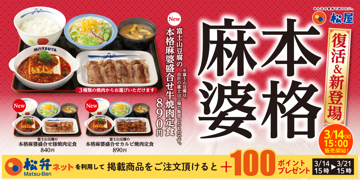 松屋「富士山豆腐の本格麻婆」