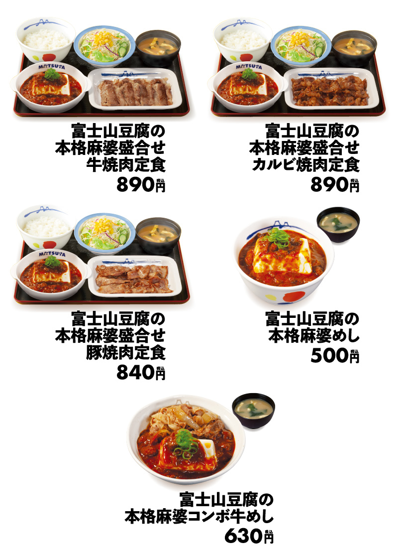 焼肉定食が新たに加わった「富士山豆腐の本格麻婆」