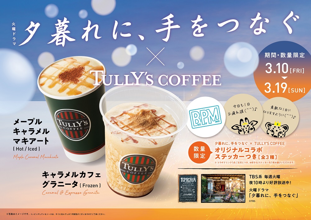 タリーズコーヒー「キャラメルカフェグラニータ」