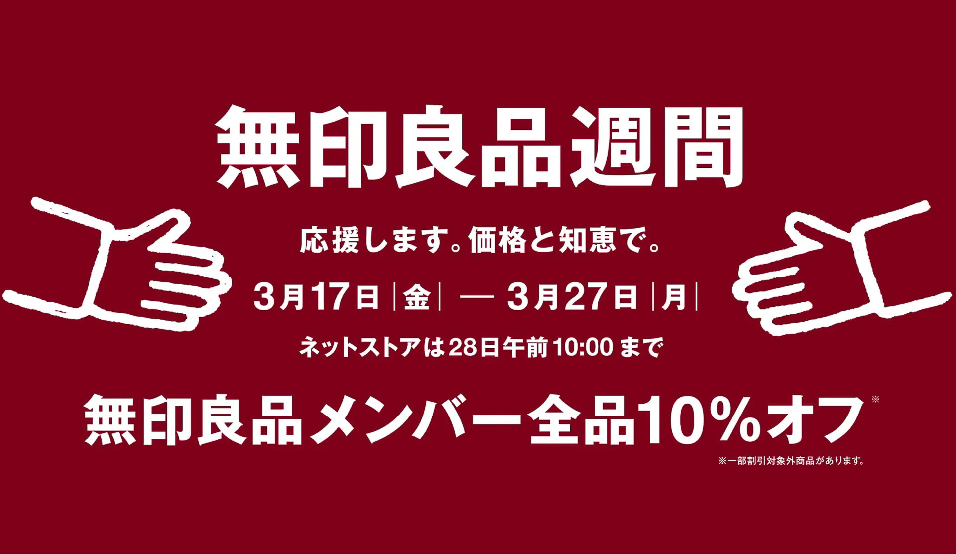 「無印良品週間」は3月17日から