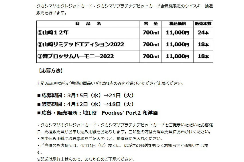 高島屋、シングルモルトウイスキー 山崎12年/LIMITED EDITION 2022/響