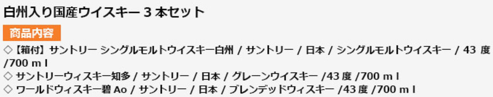 白州入り国産ウイスキー3本セット