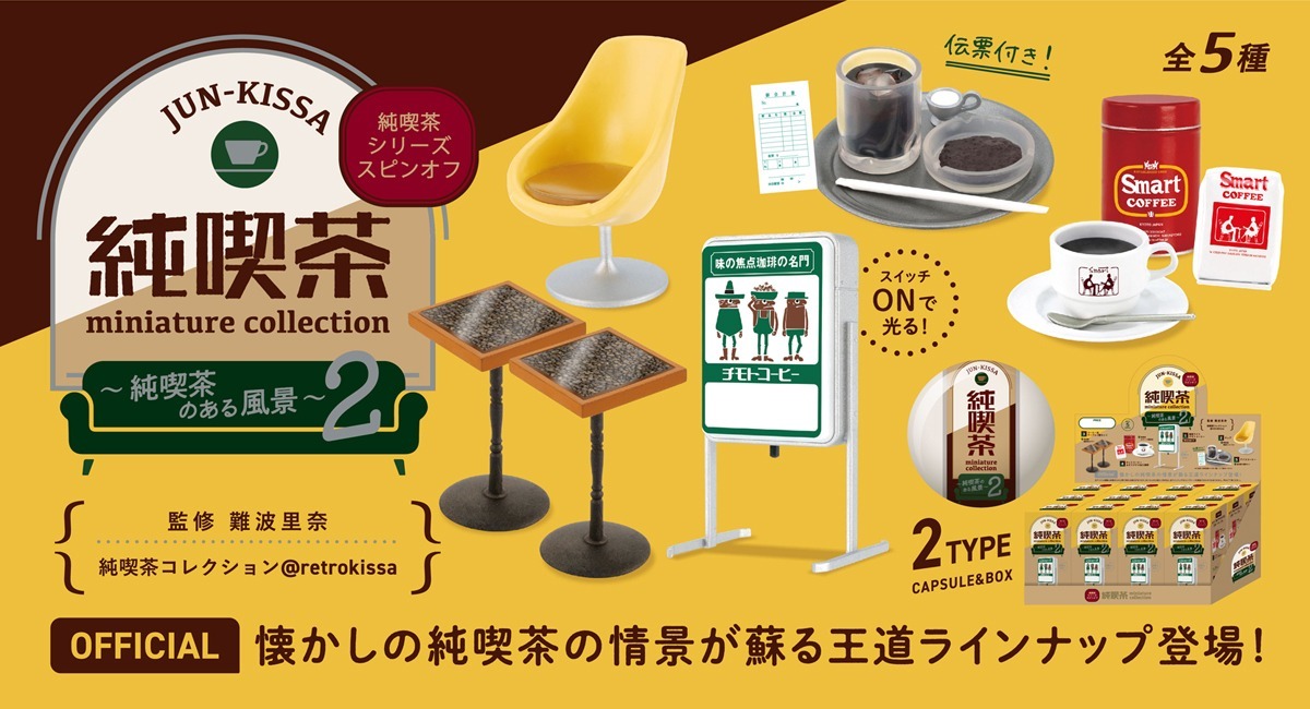 純喫茶ミニチュアコレクション～純喫茶のある風景第2弾～