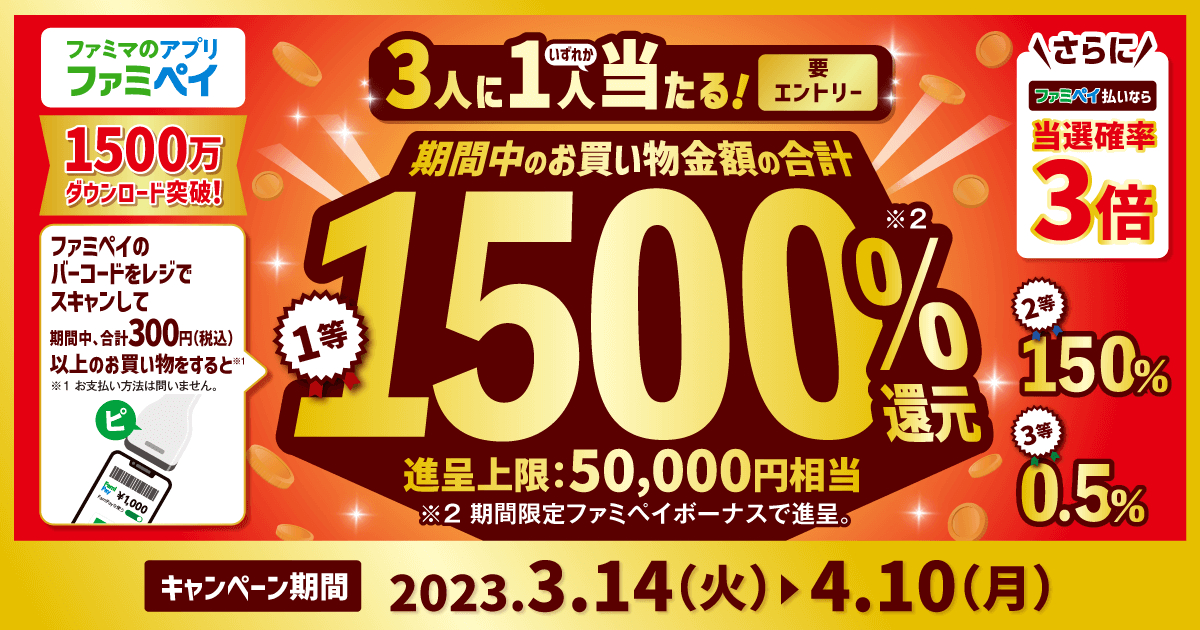 「最大1500％還元！ファミマのアプリ出すだけチャレンジ」キャンペーン