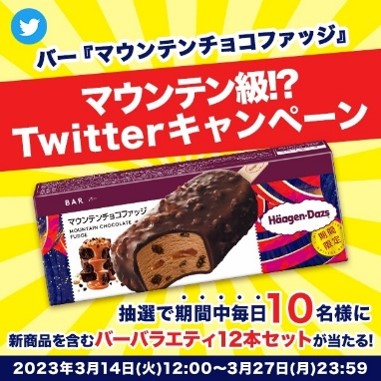 マウンテン級!?Twitterキャンペーン