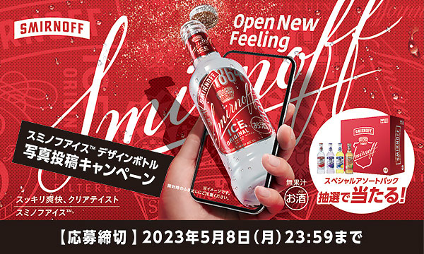 真っ赤な「スミノフアイス 2023年限定デザインボトル」、順次販売