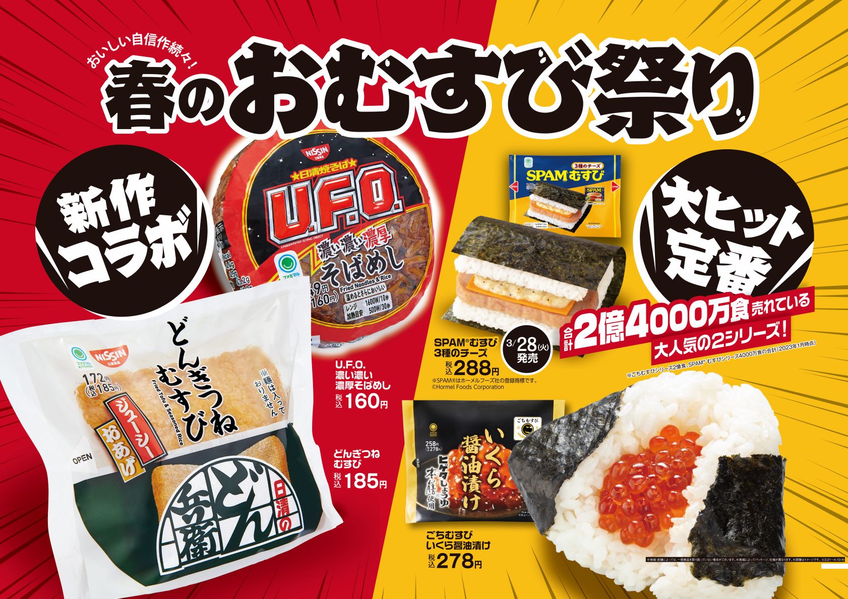 ファミリマート「春のおむすび祭」