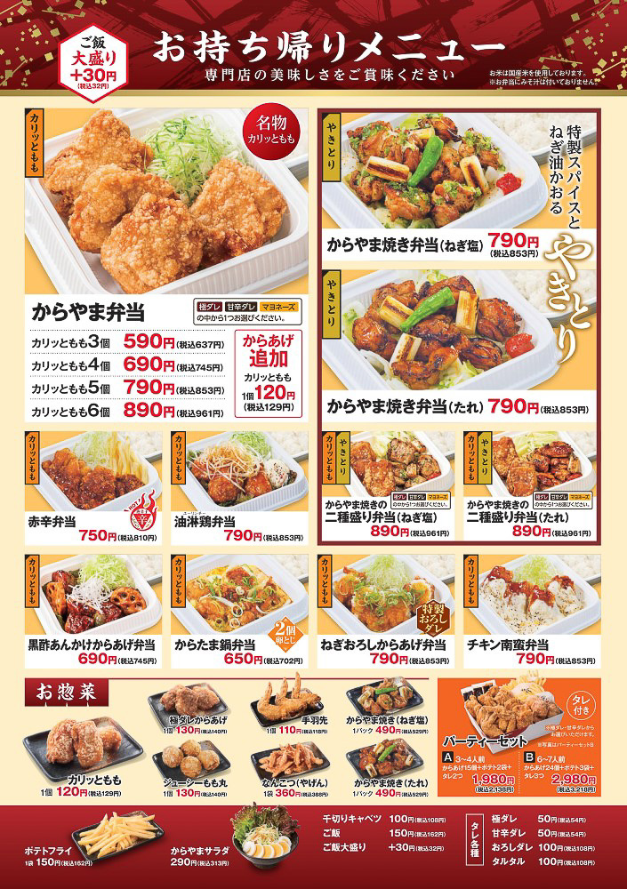 「からやま」テイクアウトメニュー