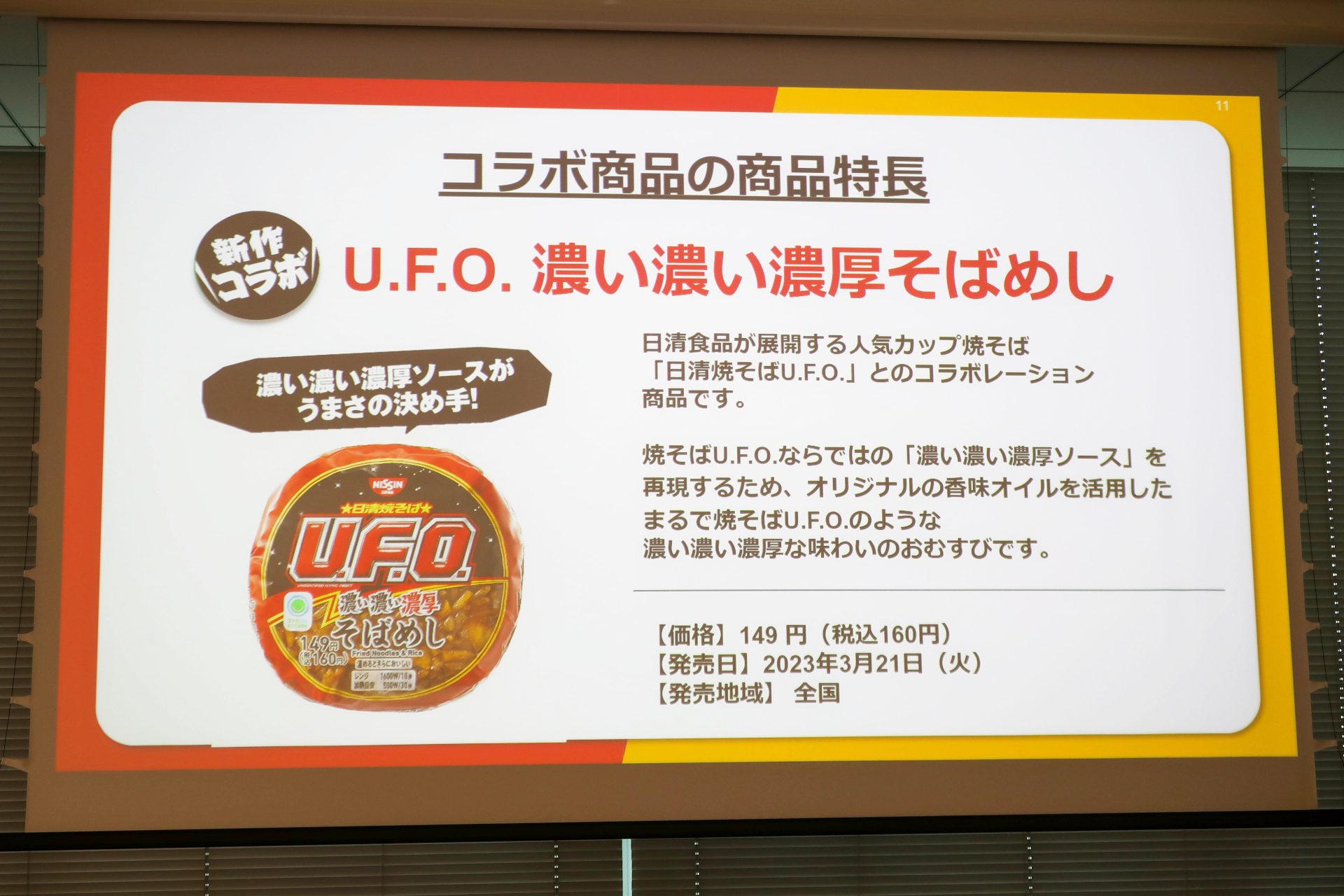 「U.F.O. 濃い濃い濃厚そばめし」は日清食品オリジナルの香味オイルを使用している