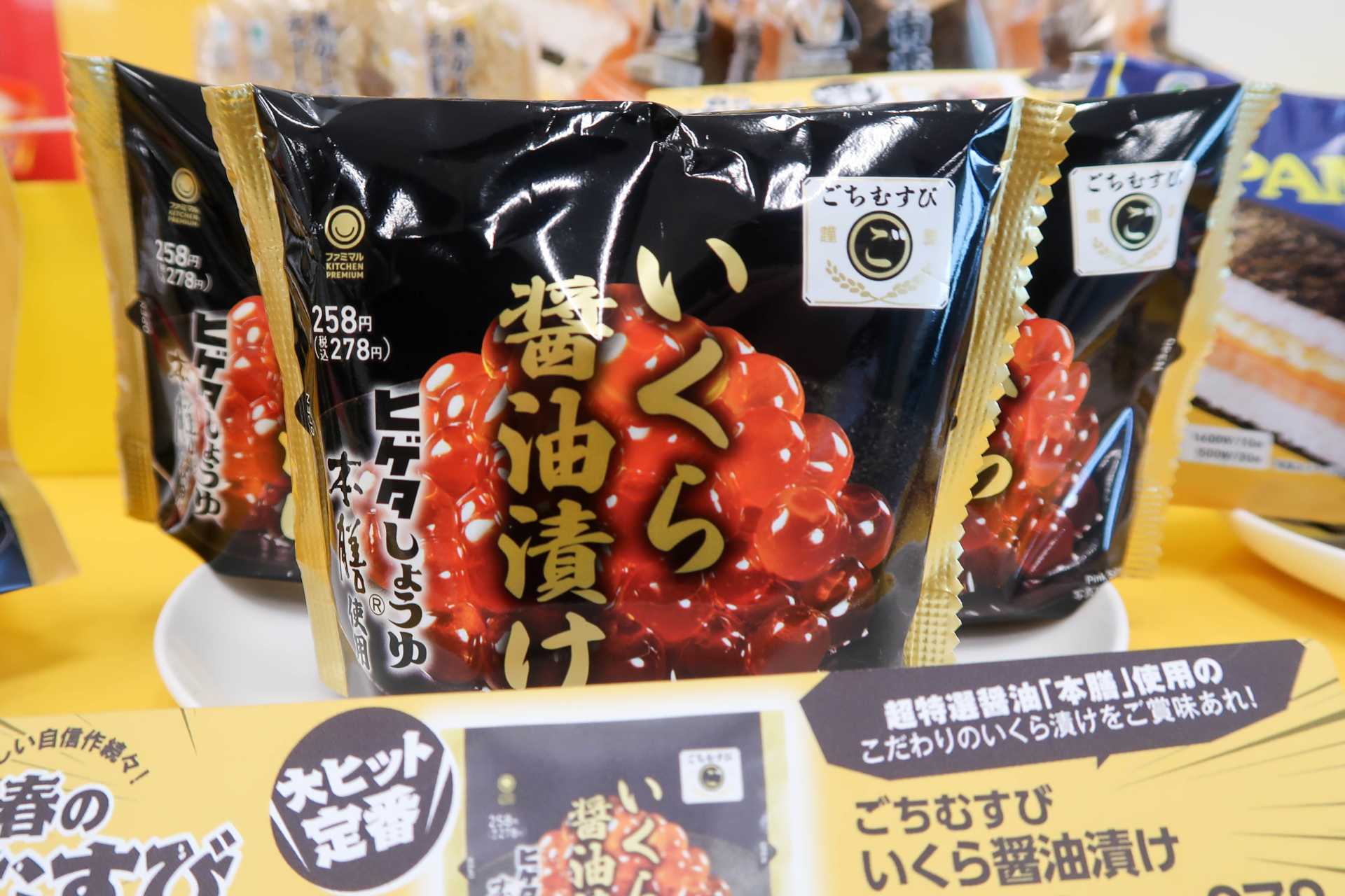 「ごちむすび いくら醤油漬け」（278円）3月21日発売