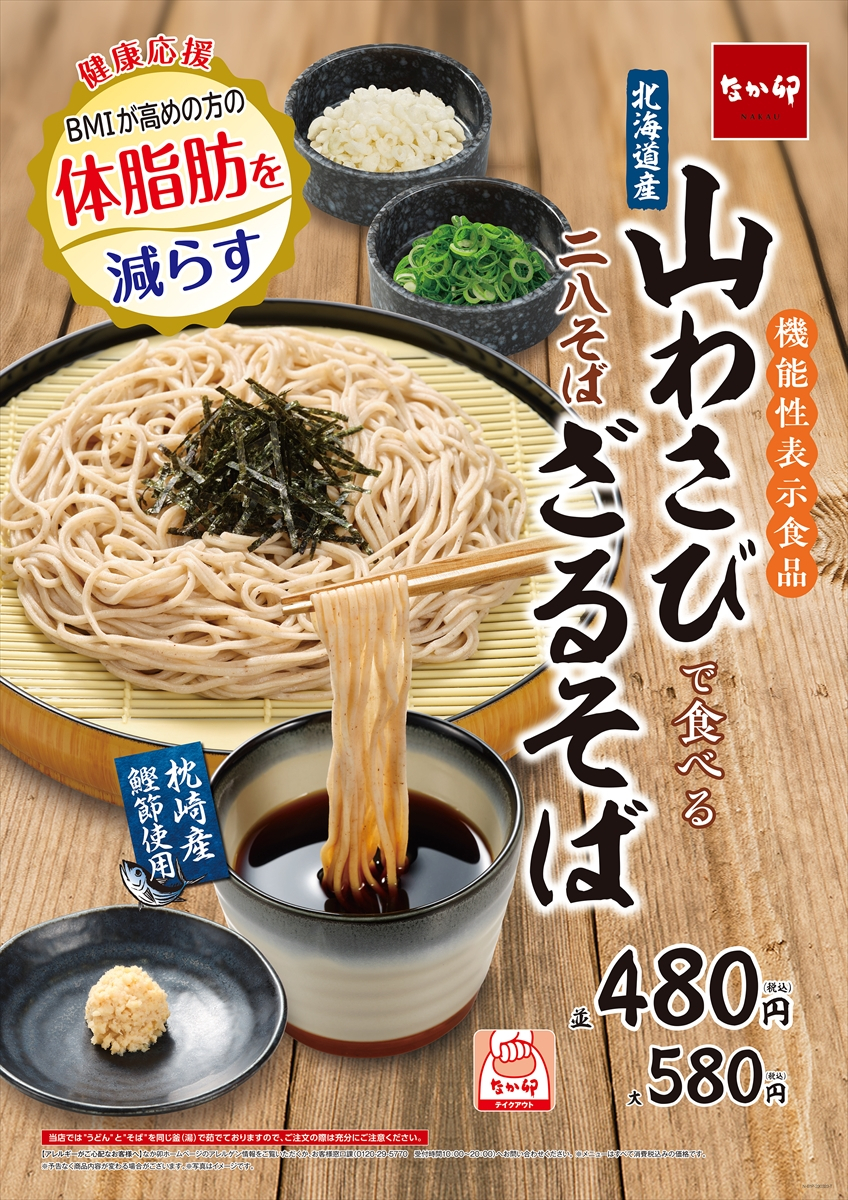 なか卯「山わさびざるそば」