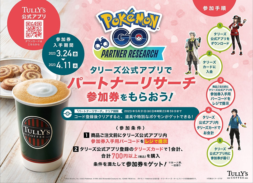 「『Pokémon GO』パートナーリサーチ」参加券プレゼントキャンペーン