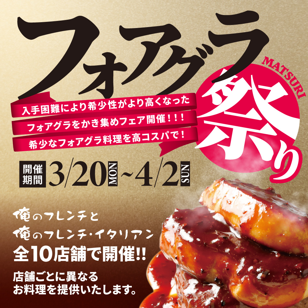 俺のフレンチ/俺のフレンチ・イタリアン「フォアグラ祭り」