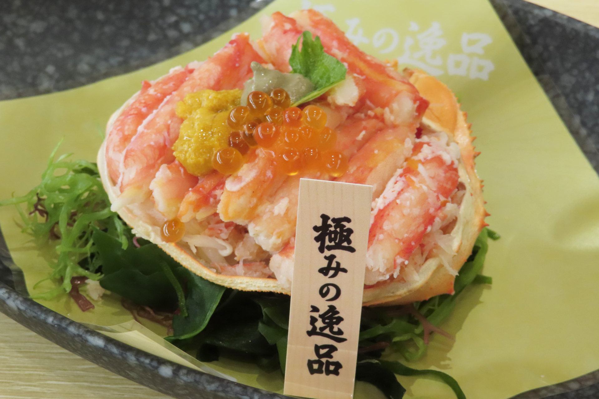 極上かに玉手箱