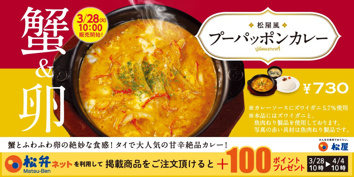 松屋「プーパッポンカレー」