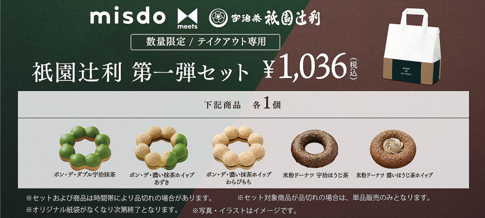 テイクアウト戦用の「祇園辻利 第一弾セット」は1036円