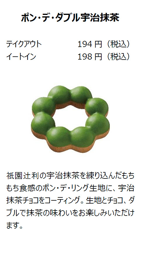 「ポン・デ・ダブル宇治抹茶」（テイクアウト194円/イートイン198円）